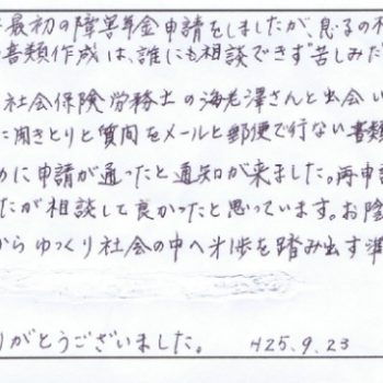 茨城県東海村 Ｇ様ご家族様（障害基礎年金２級 事後重症請求 30代男性 統合失調症）