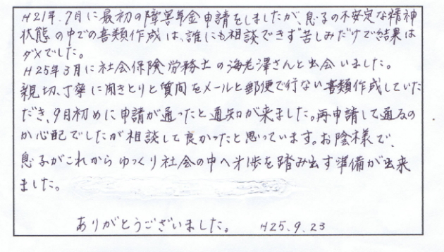 茨城県東海村 Ｇ様ご家族様（障害基礎年金２級 事後重症請求 30代男性 統合失調症）